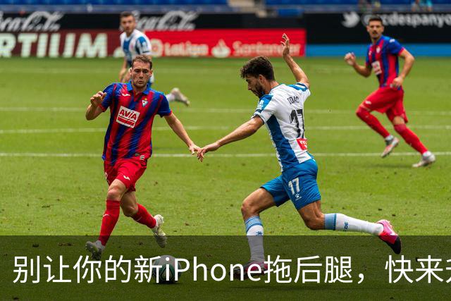 别让你的新iPhone拖后腿，快来升级iOS 27！