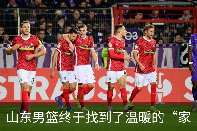 山东男篮终于找到了温暖的“家