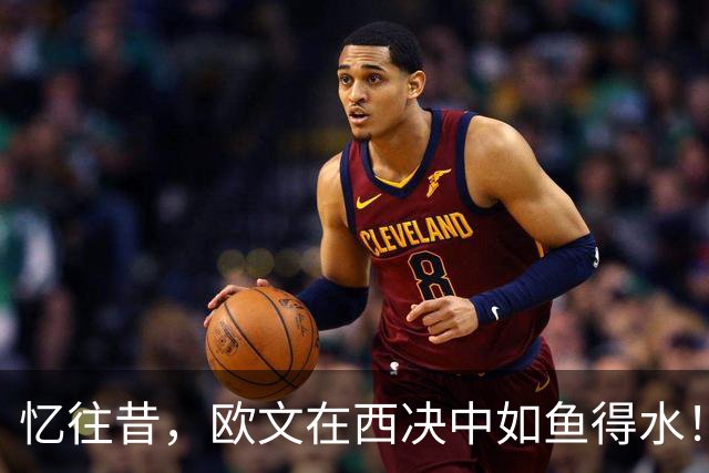 忆往昔，欧文在西决中如鱼得水！
