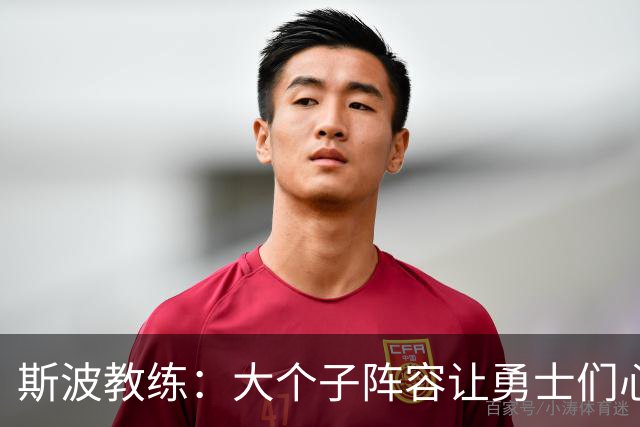 斯波教练：大个子阵容让勇士们心理轻松多了