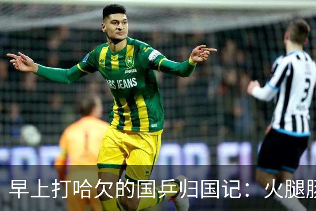 早上打哈欠的国乒归国记：火腿肠与赛场的遗憾