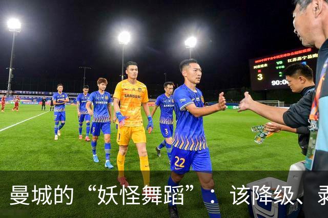 曼城的“妖怪舞蹈”：该降级、剥奖，改邪归正吧！