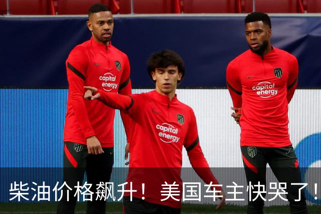 柴油价格飙升！美国车主快哭了！